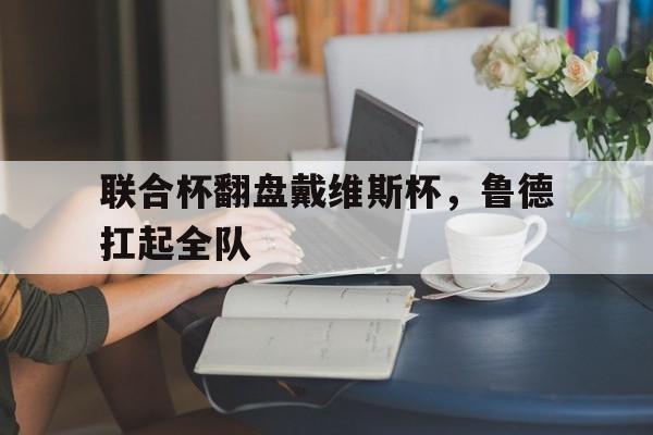联合杯翻盘戴维斯杯，鲁德扛起全队