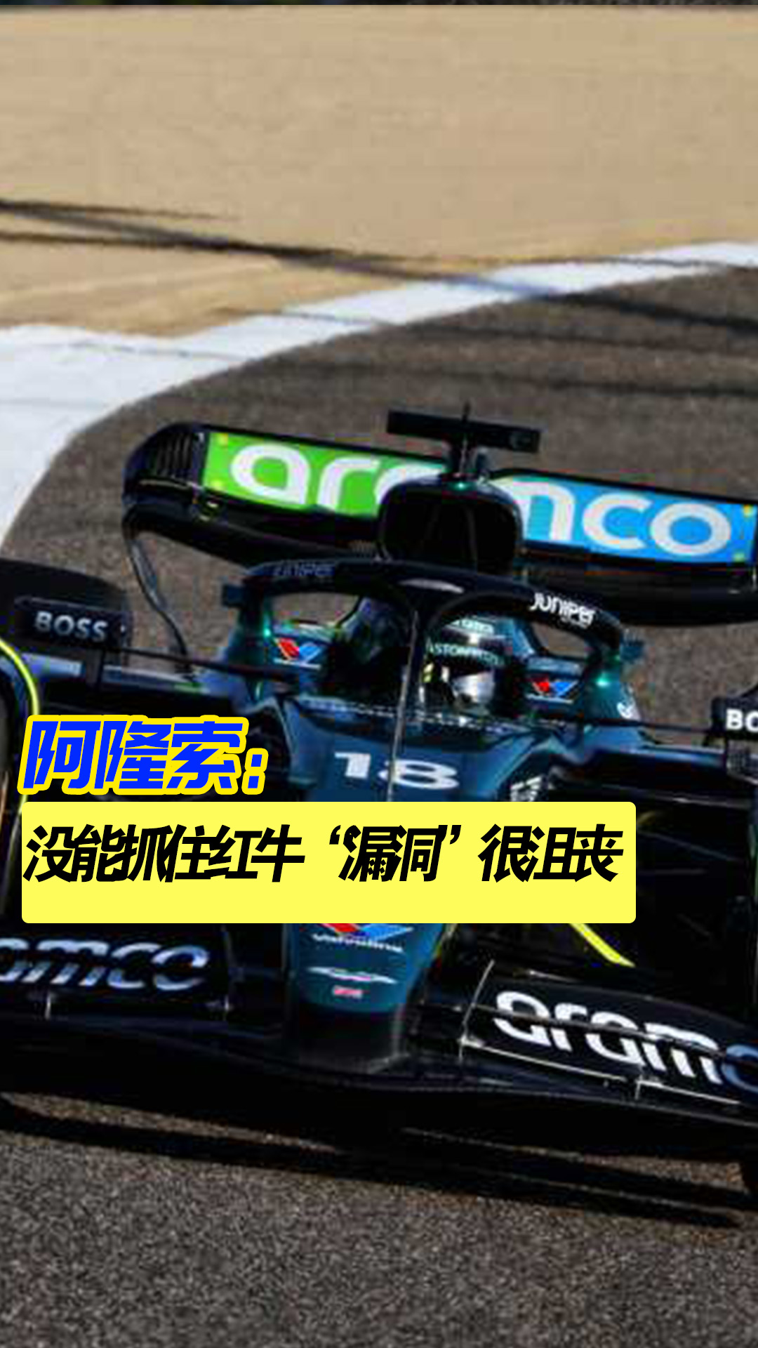 法拉利逆转红牛二队，阿隆索惊艳四座