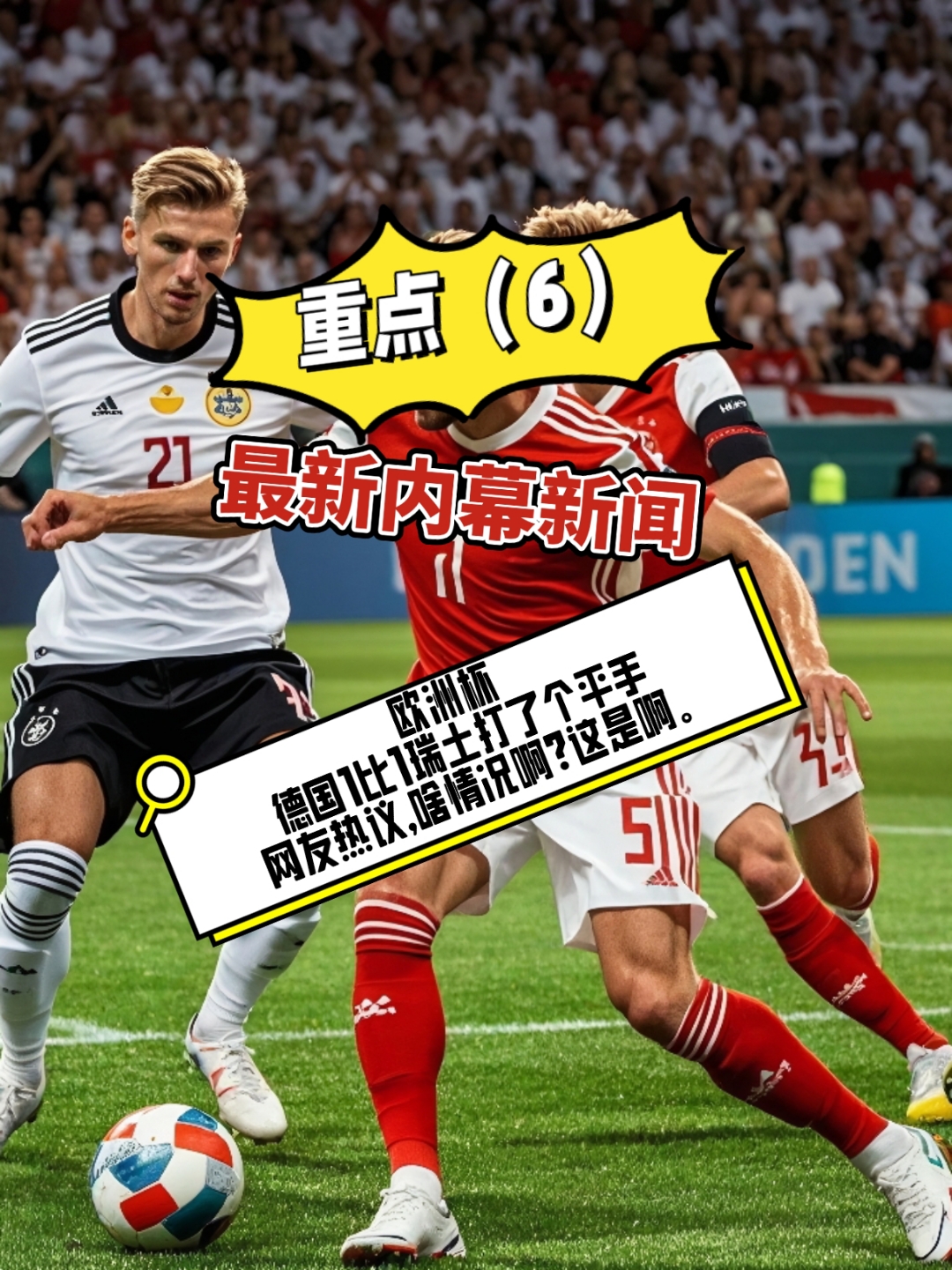 瑞士队大胜强敌，成功杀入欧洲杯四强